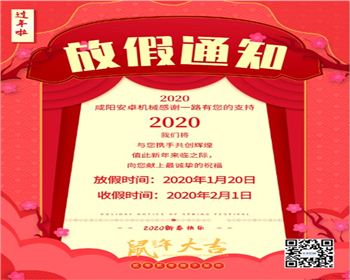 2020咸陽(yáng)安卓機(jī)械設(shè)備有限公司春節(jié)放假通知